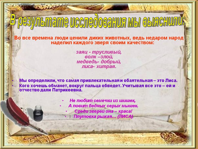 Во все времена люди ценили диких животных, ведь недаром народ наделил каждого зверя своим